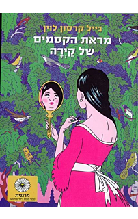 מראת הקסמים של קירה