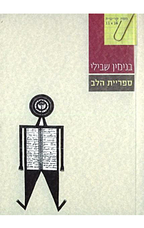 ספריית הלב