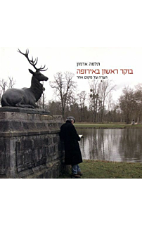 בוקר ראשון באירופה