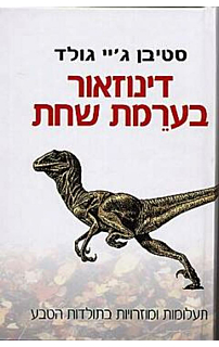 דינוזאור בערמת שחת