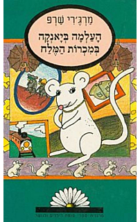 העלמה ביאנקה במכרות המלח‏