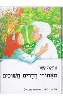 מאחורי חדרים חשוכים