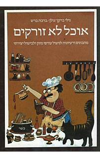 אוכל לא זורקים