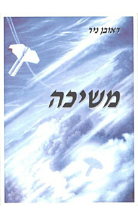 משיכה