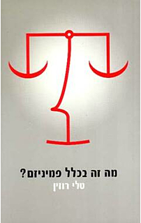 מה זה בכלל פמיניזם