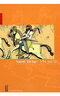 ישראל ואשור