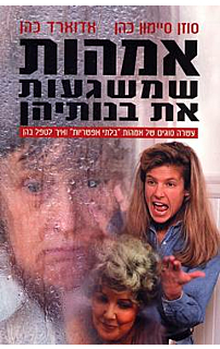אמהות שמשגעות את בנותיהן