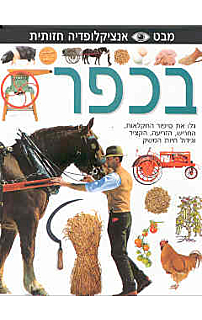 מבט בכפר- אנציקלופדיה