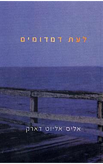 לעת דמדומים