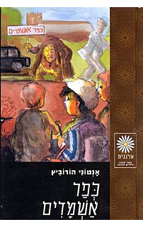 כפר אשמדים