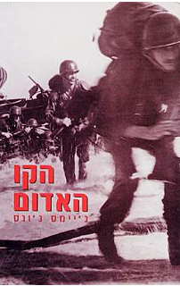 הקו האדום