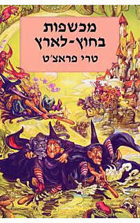 מכשפות בחוץ-לארץ