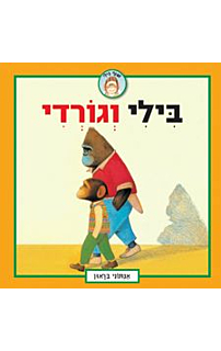 בילי וגורדי