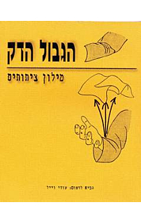 הגבול הדק - מילון ציטוטים