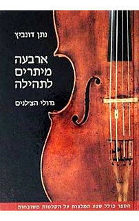 ארבעה מיתרים לתהילה