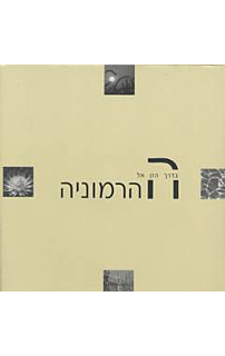 בדרך הזמן אל ההרמוניה