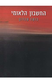 החשבון הלאומי