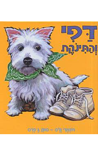 דפי והתינוקת