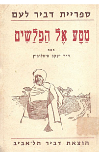 מסע אל הפלשים
