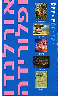 אורלנדו ופלורידה - מדריך ספירלי