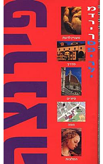 פירנצה- מדריך ספירלי
