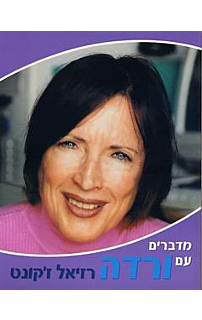 מדברים עם ורדה רזיאל