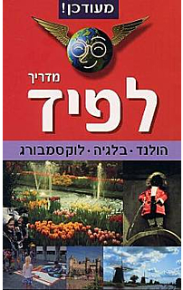 מדריך לפיד: הולנד-בלגיה-לוקסמבורג