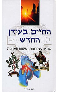 החיים בעידן החדש- מדריך לעקרונות, שיטות ואמונות
