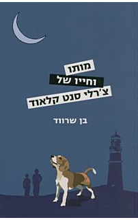 מותו וחייו של צ'רלי סנט קלאוד