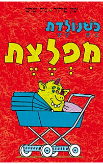 כשנולדת מפלצת