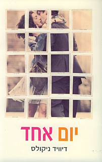 יום אחד- עטיפת הסרט