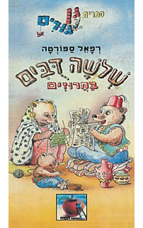 שלושה דובים בחרוזים