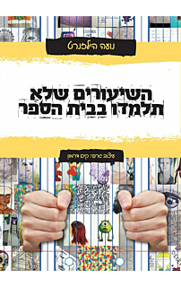 השיעורים שלא תלמדו בבית הספר