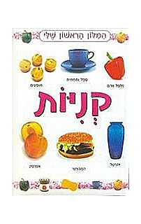 המילון הראשון שלי- קניות