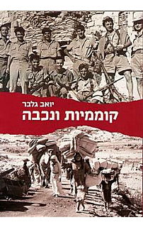 קוממיות ונכבה‏