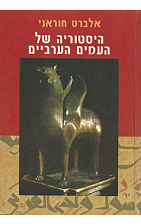היסטוריה של העמים הערבים