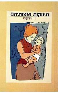 תינוקות ואמותיהם