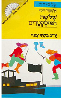 שלשת המוסקטרים - כרך ב׳