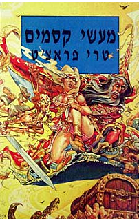 מעשי קסמים