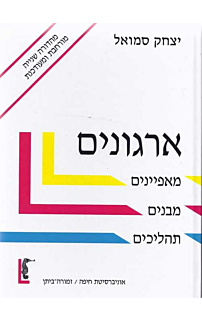ארגונים - מהדורה שנייה מעודכנת 2005