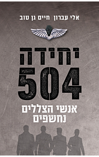 יחידה 504: פרשיות ריגול נחשפות