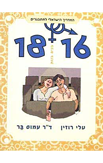  בנים בנות 18-16 המדריך הישראלי למתבגרים 