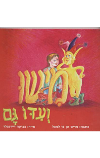 מישו ועידו גם - מרים טן פי למפל
