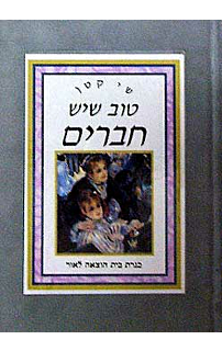 שי קטן - טוב שיש חברים