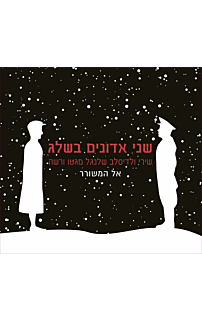 שני אדונים בשלג