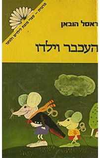 העכבר וילדו