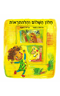 חלון השלום והלהתראות