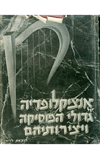 אנציקלופדיה של גדולי המוסיקה ויצירותיהם, כרך א'