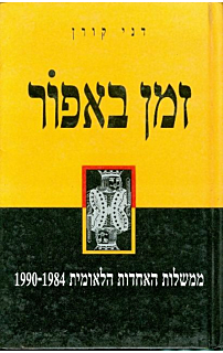 זמן באפור- ממשלות האחדות הלאומית 1990-1984