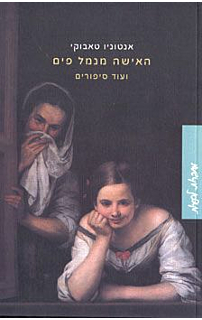 האישה מנמל פים ועוד סיפורים‏